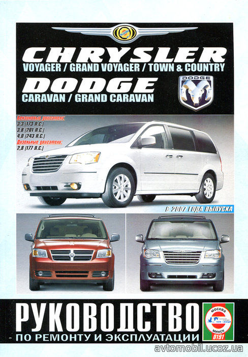 CHRYSLER TOWN / COUNTRY / GRAND VOYAGER / VOYAGER, DODGE CARAVAN / GRAND CARAVAN с 2007 бензин / дизель Пособие по ремонту и эксплуатации