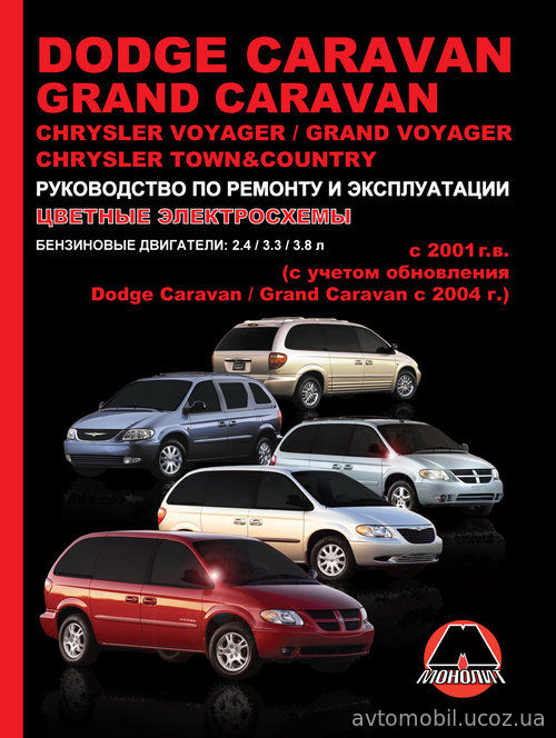 Книга CHRYSLER TOWN COUNTRY / VOYAGER / GRAND VOYAGER, DODGE CARAVAN / GRAND CARAVAN с 2001 бензин Пособие по ремонту и эксплуатации