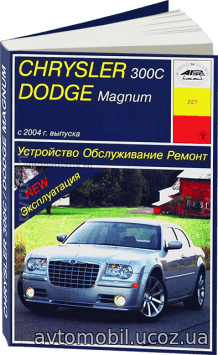 Книга: CHRYSLER 300C / DODGE MAGNUM бензин с 2004 г.в., руководство по ремонту, электросхемы, инструкция по эксплуатации, руководство по техническому обслуживанию