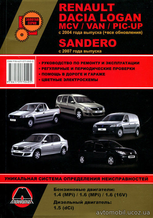 DACIA LOGAN / MCV / VAN / PIC-UP, RENAULT LOGAN с 2004, RENAULT SANDERO с 2007 бензин / дизель Руководство по ремонту и эксплуатации