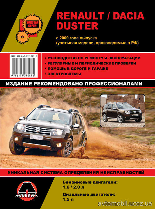 DACIA DUSTER с 2009 бензин / дизель Пособие по ремонту и эксплуатации