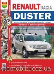 DACIA DUSTER (Дасия Дастер) бензин / дизель Книга по ремонту и эксплуатации цветное