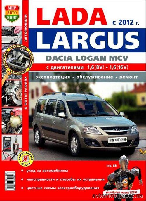 DACIA LOGAN MCV бензин Пособие по ремонту и эксплуатации цветное