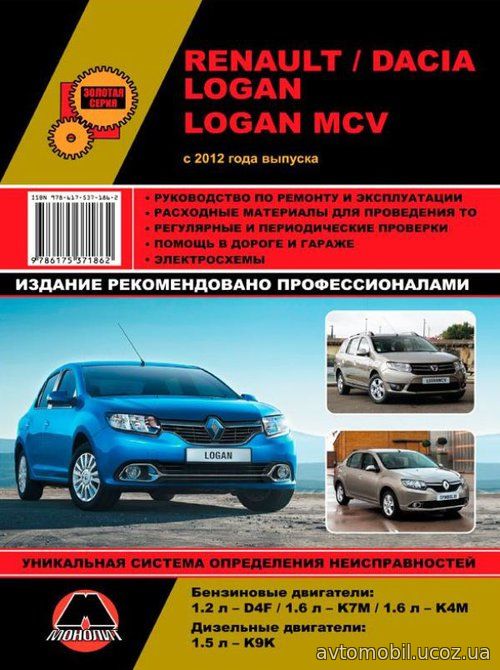 DACIA LOGAN / RENAULT LOGAN / LOGAN MCV с 2012 бензин / дизель Книга по ремонту и техническому обслуживанию