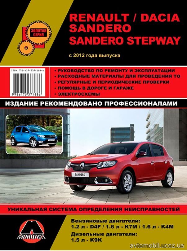 DACIA SANDERO / SANDERO STEPWAY с 2012 бензин / дизель Пособие по ремонту и эксплуатации