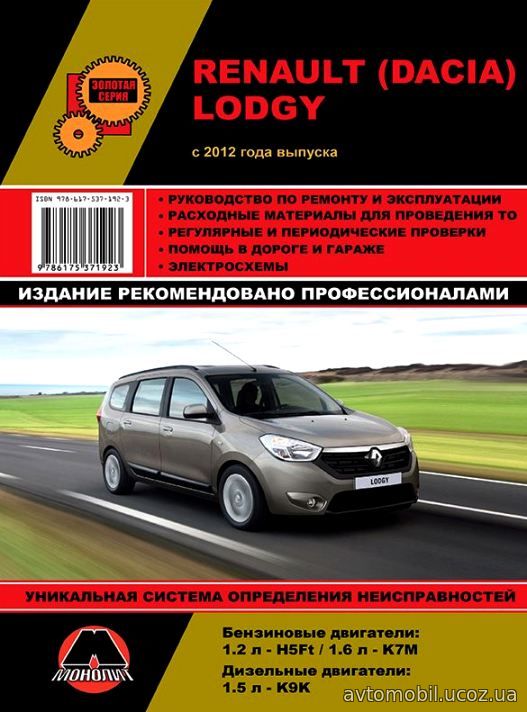 DACIA LODGY / RENAULT LODGY с 2012 бензин / дизель Книга по ремонту и техническому обслуживанию