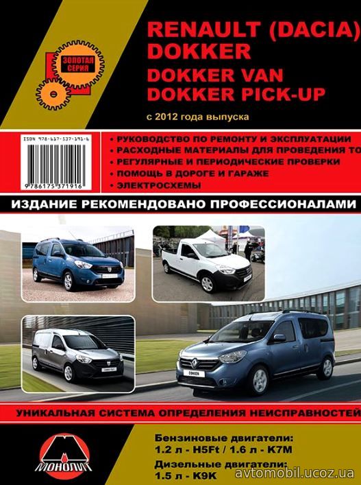 DACIA DOKKER / RENAULT DOKKER с 2012 года бензин / дизель Пособие по ремонту и эксплуатации