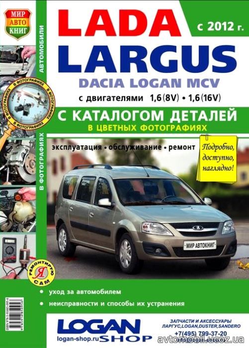 DACIA LOGAN MCV / LADA LARGUS с 2012 Книга по ремонту и эксплуатации цветная