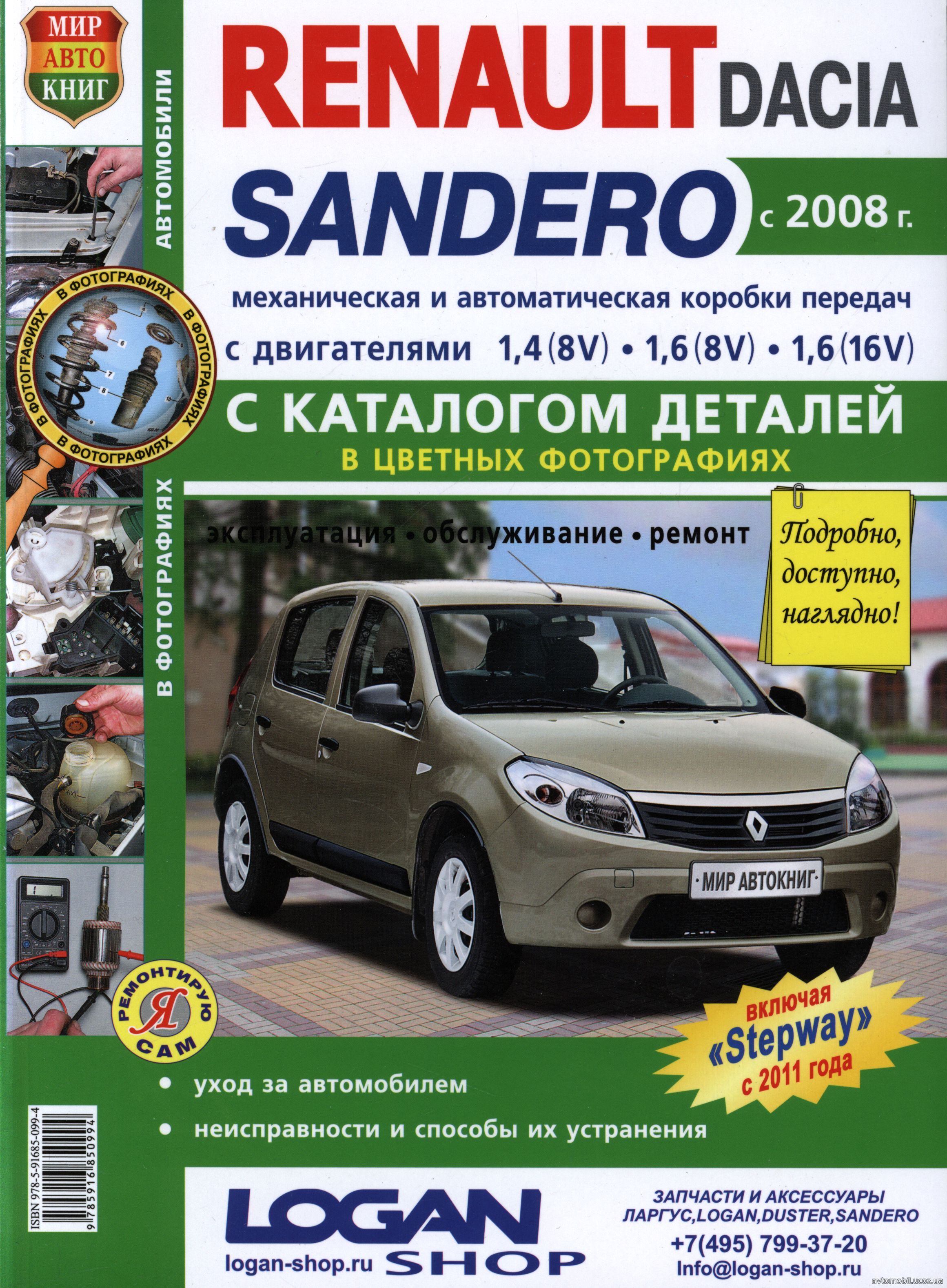 DACIA SANDERO / RENAULT SANDERO с 2008 SANDERO STEPWAY с 2011 Инструкция по ремонту и эксплуатации цветная