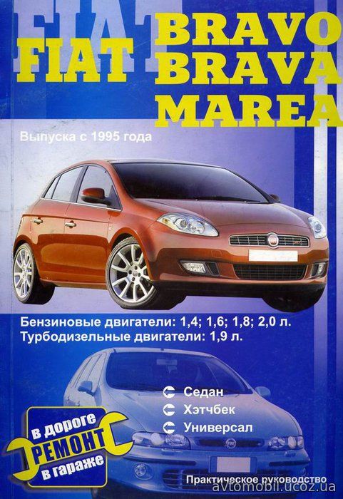 FIAT MAREA / BRAVO / BRAVA с 1995 бензин / турбодизель Книга по ремонту и эксплуатации