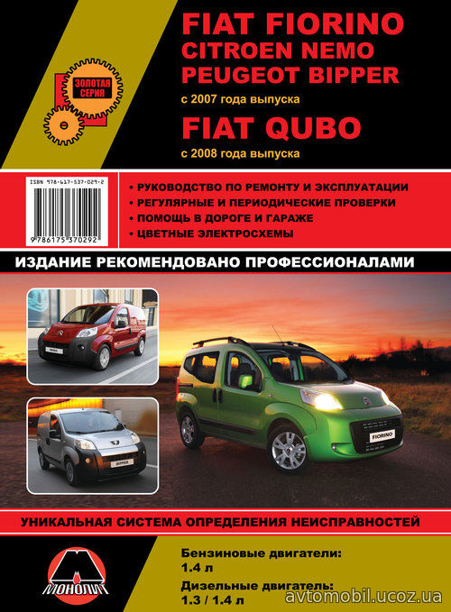 FIAT FIORINO (Фиат Фиорино) с 2007 бензин / дизель Книга по ремонту и эксплуатации