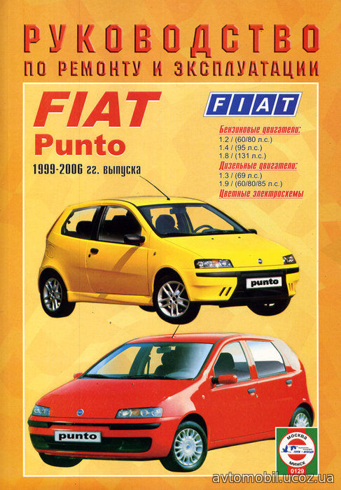 FIAT PUNTO 1999-2006 бензин / дизель Пособие по ремонту и эксплуатации