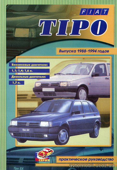 FIAT TIPO 1988-1994 бензин / дизель Пособие по ремонту и эксплуатации