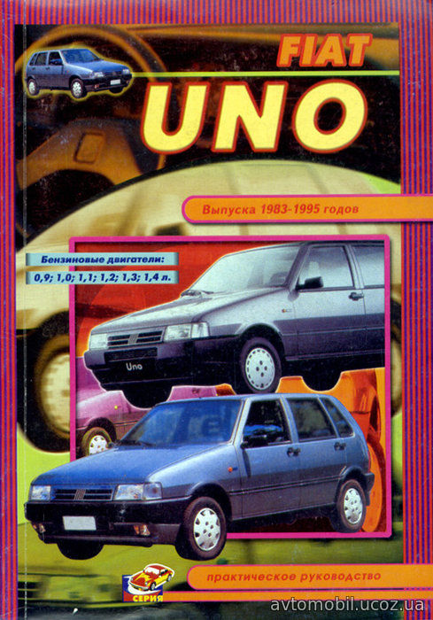 FIAT UNO 1983-1995 бензин Пособие по ремонту и эксплуатации