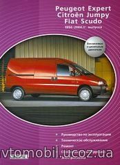 FIAT SCUDO, CITROEN JUMPУ, PEUGEOT EXPERT 1998-2007 бензин / дизель