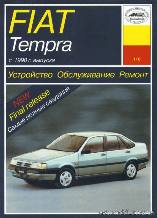 FIAT TEMPRA с 1990 бензин Пособие по ремонту и эксплуатации