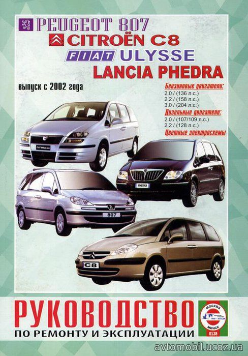 FIAT ULYSSE, PEUGEOT 807, CITROEN C8, LANCIA PHEDRA (Фиат Улис) с 2002 бензин / дизель Книга по ремонту и эксплуатации