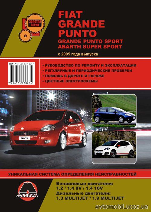 FIAT GRANDE PUNTO / GRANDE PUNTO SPORT / ABARTH SUPER SPORT (Фиат Гранде Пунто) с 2005 бензин / дизель Книга по ремонту и эксплуатации