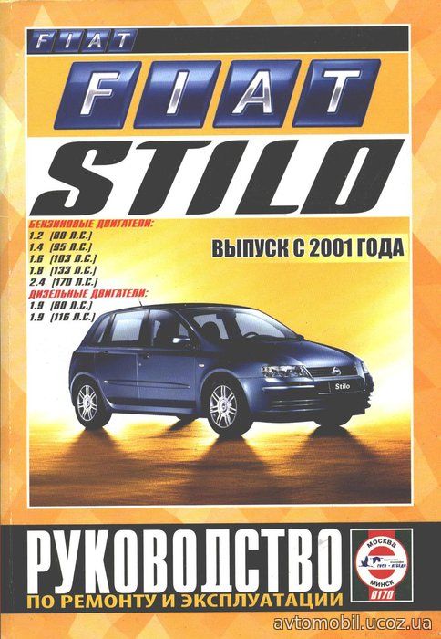 FIAT STILO с 2001 бензин / дизель Пособие по ремонту и эксплуатации