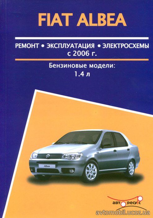 FIAT ALBEA с 2005 бензин Инструкция по ремонту и эксплуатации