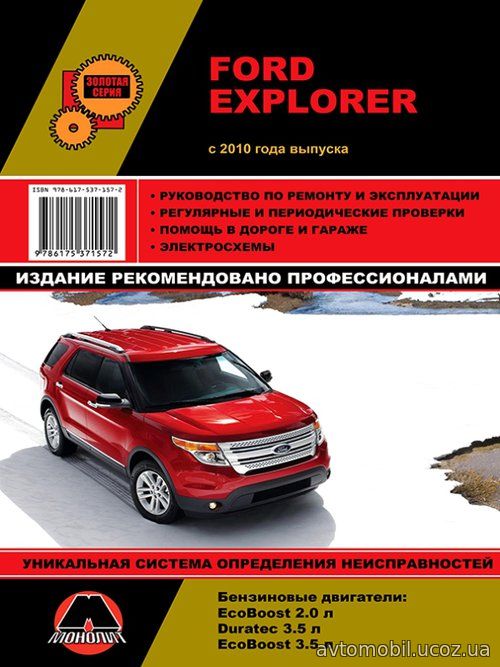 FORD EXPLORER с 2010 бензин Руководство по ремонту и эксплуатации