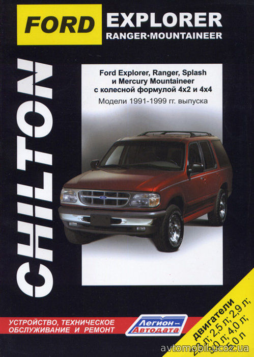 FORD EXPLORER / RANGER SPLASH / MERCURY MOUNTAINEER (CHILTON) 1991-1999 бензин Пособие по ремонту и эксплуатации