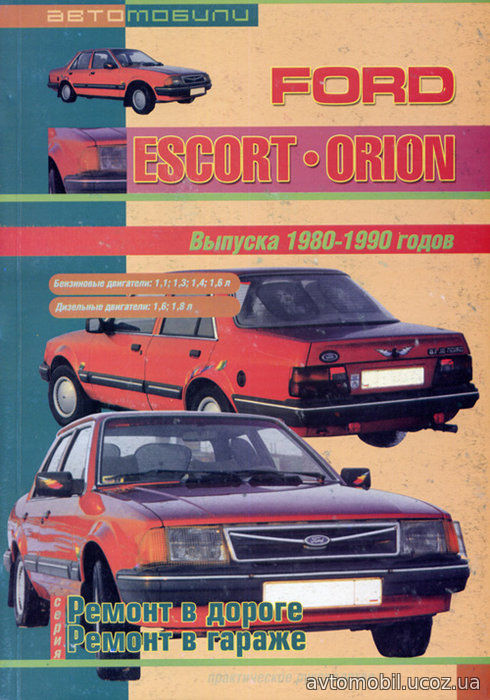 FORD ESCORT / ORION 1980-1990 бензин / дизель Пособие по ремонту и эксплуатации