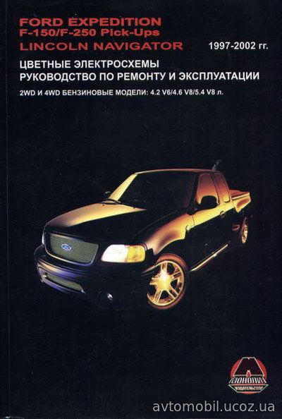 FORD EXPEDITION 1997-2002 бензин Пособие по ремонту и эксплуатации