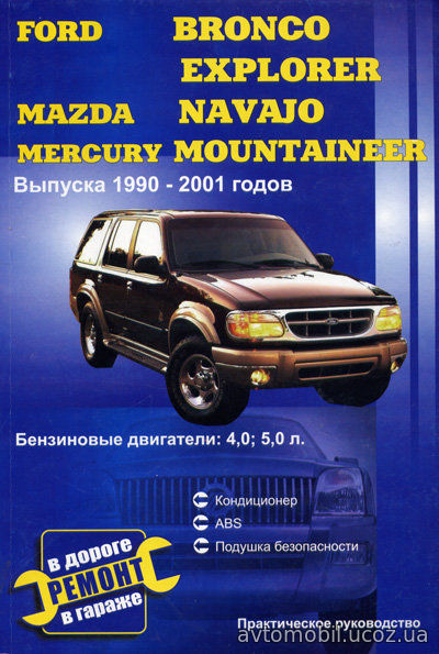 FORD EXPLORER / FORD BRONCO / MAZDA NAVAJO / MERCURY MOUNTAINEER 1990-2001 бензин Пособие по ремонту и эксплуатации