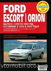 FORD ESCORT / ORION 1990-2000 бензин / дизель Книга по ремонту и эксплуатации