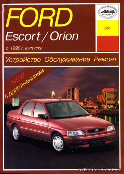 FORD ESCORT / ORION c 1990 бензин / дизель Пособие по ремонту и эксплуатации