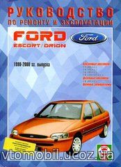 FORD ESCORT / ORION 1990-2000 бензин / дизель Пособие по ремонту и эксплуатации