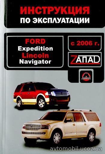 FORD EXPEDITION с 2006 Руководство по эксплуатации и техническому обслуживанию