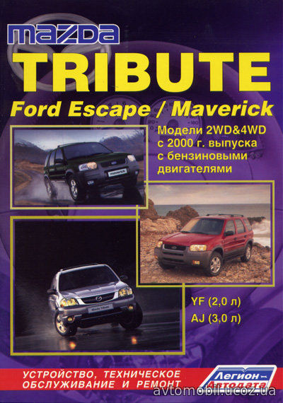 FORD ESCAPE / MAVERICK, MAZDA TRIBUTE c 2000 бензин Пособие по ремонту и эксплуатации