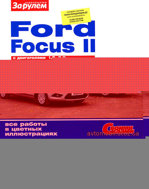 FORD FOCUS II бензин (1,8, 2,0) Пособие по ремонту и эксплуатации цветное