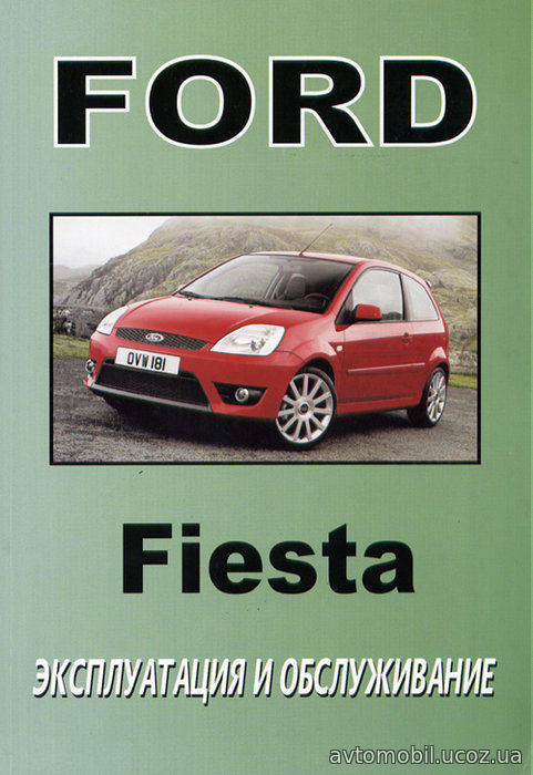 FORD FIESTA с 2003 Руководство по эксплуатации и техническому обслуживанию