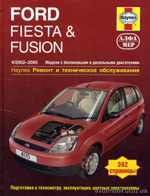 FORD FIESTA / FUSION 2002-2005 бензин / дизель Пособие по ремонту и эксплуатации