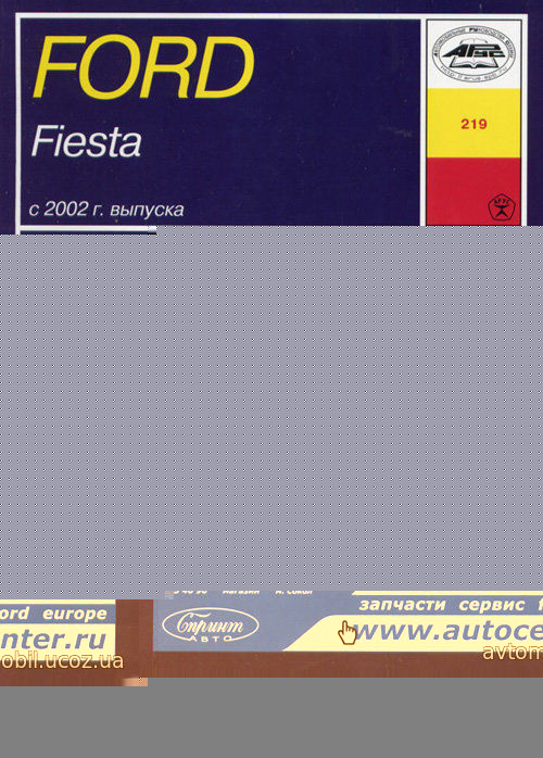 FORD FIESTA с 2002 бензин Пособие по ремонту и эксплуатации