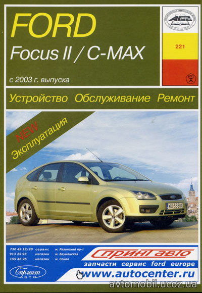 FORD FOCUS 2 / FORD FOCUS C-MAX с 2003 бензин / дизель Пособие по ремонту и эксплуатации