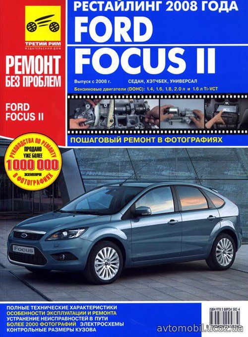 FORD FOCUS II рестайлинговый с 2008 Книга по ремонту в цветных фотографиях