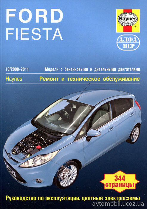 FORD FIESTA 2008-2011 бензин / дизель Пособие по ремонту и эксплуатации