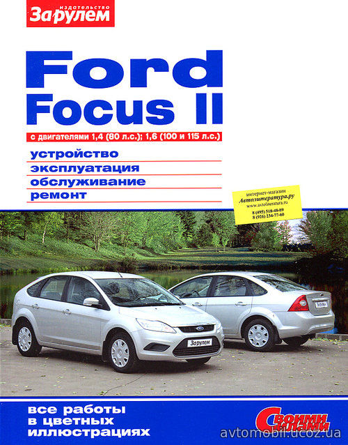 FORD FOCUS II бензин (1,4, 1,6) Пособие по ремонту и эксплуатации цветное