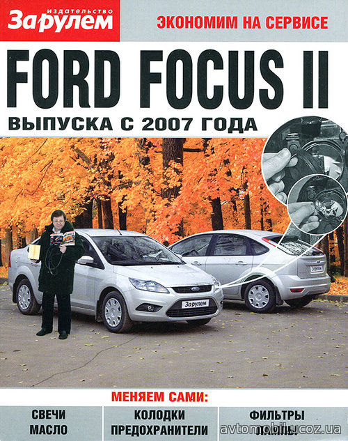 FORD FOCUS 2 с 2007 Пособие по замене расходников