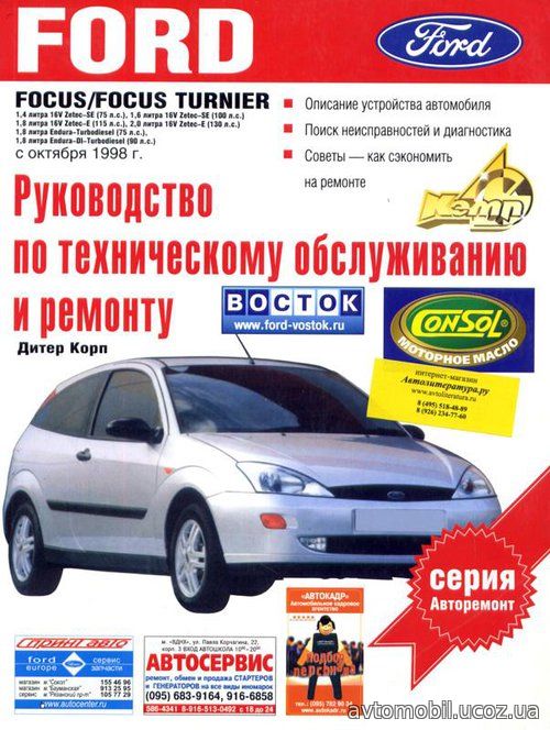 FORD FOCUS / FORD FOCUS TURNIER с 1998 бензин / дизель Пособие по ремонту и эксплуатации