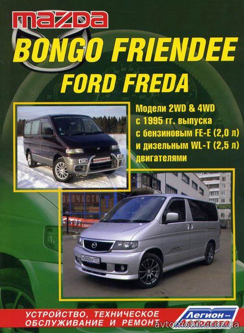 FORD FREDA / MAZDA BONGO FRIENDEE с 1995 бензин / дизель Книга по ремонту и эксплуатации