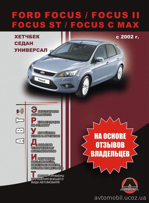 FORD FOCUS / FOCUS II / FOCUS ST / FOCUS C-MAX с 2002 бензин / дизель Эксплуатация + советы