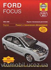 FORD FOCUS 2005-2009 бензин Пособие по ремонту и эксплуатации