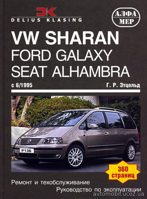 FORD GALAXY / SEAT ALHAMBRA / VOLKSWAGEN SHARAN c 1995 бензин / дизель Книга по ремонту и эксплуатации