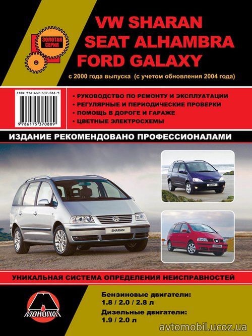 FORD GALAXY / VOLKSWAGEN SHARAN / SEAT ALHAMBRA (Форд Гэлэкси) с 2000 и с 2004 бензин / дизель Книга по ремонту и эксплуатации