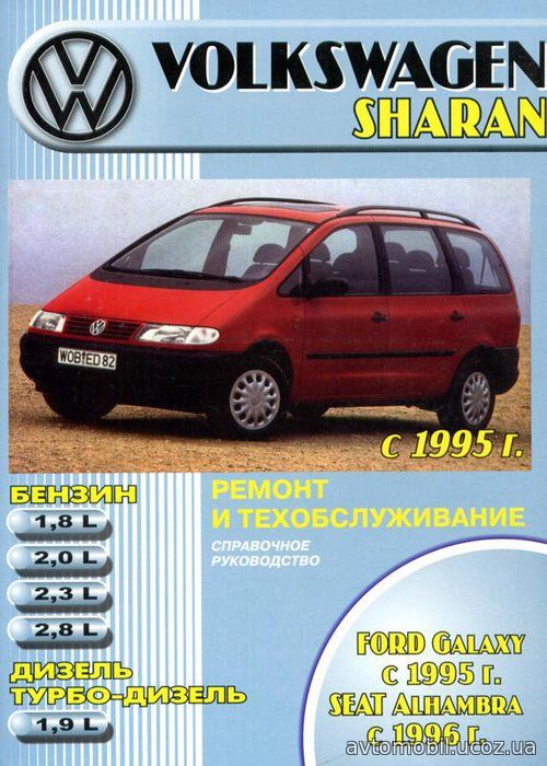 FORD GALAXY / SEAT ALHAMBRA / VOLKSWAGEN SHARAN с 1995 бензин / дизель Книга по ремонту и эксплуатации